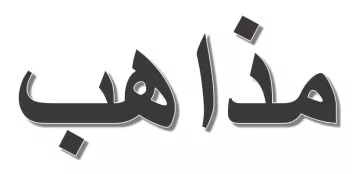 L'image montre un mot en arabe, écrit en lettres stylisées. Le mot semble être "مذاهب", qui peut se traduire par "écoles de pensée" ou "doctrines" en français. Les lettres ont un aspect visuel intéressant, avec une certaine ombre ou soulignement, qui attire l'attention sur le texte.