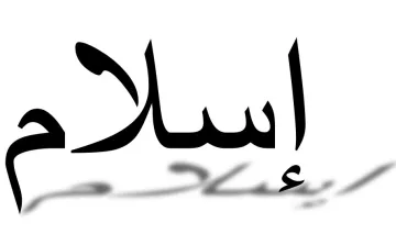 L'image présente un mot écrit en calligraphie arabe. Le mot semble être "سلام" (salam), qui signifie "paix". La calligraphie est stylisée, avec des traits fluides et élégants, et il y a une partie floue en arrière-plan, ce qui pourrait donner une impression de mouvement ou d'ondulation.